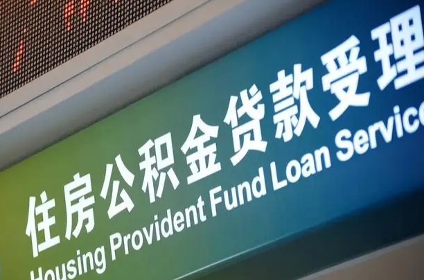 有公积金还看征信吗买房-鹤岗公积金代办服务
